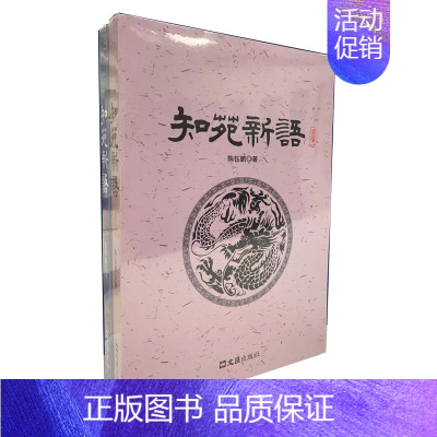 [正版]知苑新语续编(全2册) 陈钰鹏 著 中国古代随笔文学 书店图书籍 文汇出版社