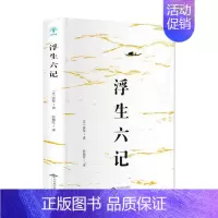 [正版]浮生六记 清沈复 中国古代随笔 书籍