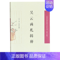 [正版] 吴云函札释证/中国近现代稀见史料丛刊(第六辑) 白云娇辑释 书店 中国古代随笔书籍 畅想书