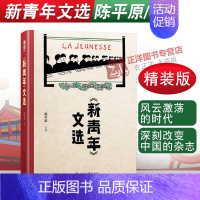 [正版]!新青年文选 陈平原《新青年》文章的合集中国古代随笔文学作品集书籍 文章合集文学文集书排行榜 北京大学出