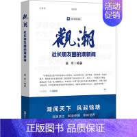 [正版]观潮 社长朋友圈的潮新闻 姜军 编 中国古代随笔文学 书店图书籍 浙江人民出版社