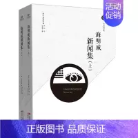 [正版] 海明威新闻集 上下 2册 俞凌媂 主编 文学 中国古代随笔杂文 现代出版社 新闻故事具有戏剧性的特点 书籍