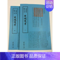 [正版] 双桥随笔 中国书店出版社 中国书店 中国古代哲学书籍 江苏书