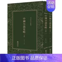 [正版] 中国小说史略 鲁迅 中国古代随笔 书籍排行榜