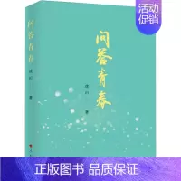 [正版]问答青春 徐川 著 中国古代随笔文学 书店图书籍