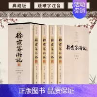 [正版]徐霞客游记 全集4册原文加注释生僻字带注音中华线装书局中华古典文学中小学生青少年版读物课外阅读古代随笔中国旅游地