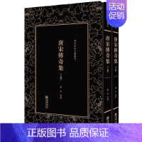 [正版] 唐宋传奇集(全二册)——清末民初文献丛刊 鲁迅 书店 中国古代随笔书籍 畅想书