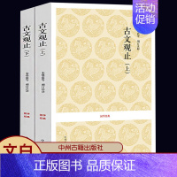 国学经典丛书—古文观止(上下) [正版]古文观止(上下) 原文注释叙说 中学生高中版古代散文中华国学散文随笔诗词歌赋古典