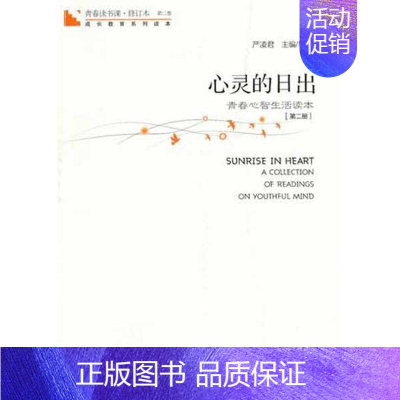 [正版]心灵的日出(第2册)青春读书课 严凌君 主编 中国古代随笔