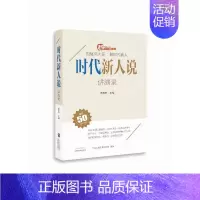 [正版]时代新人说(讲演录) 泰原轩 著 中国古代随笔
