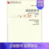 [正版] 青春读书课 成长的岁月第2册 海天出版社 严凌君 编 中国古代随笔