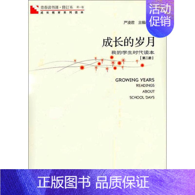 [正版] 青春读书课 成长的岁月第2册 海天出版社 严凌君 编 中国古代随笔