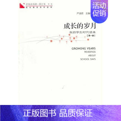[正版]青春读书课.成长的岁月(第1册) 严凌君 著 中国古代随笔