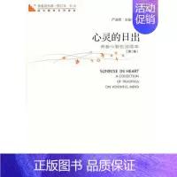 [正版]心灵的日出(第2册)青春读书课 海天出版社 严凌君 主编 中国古代随笔