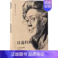 [正版]目送归鸿:黄会林自选集 首都师范大学出版社 黄会林 著 著 中国古代随笔