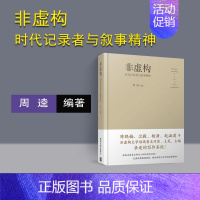 [正版]非虚构:时代记录者与叙事精神:时代记录者与叙事精神 周逵 编著 中国古代随笔文学