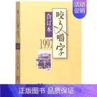 [正版]1997年咬文嚼字(合订本)(平) 编者:咬文嚼字编辑部 著作 中国古代随笔