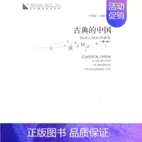 [正版] 青春读书课·古典的中国(第1册) 海天出版社 严凌君 著 中国古代随笔