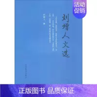 [正版]刘增人文选 刘增人 著 中国古代随笔文学 书店图书籍 山东教育出版社