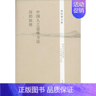 [正版]中国人之思维方法 诗的原理 无 著 徐复观 译 中国古代随笔文学 书店图书籍 九州出版社