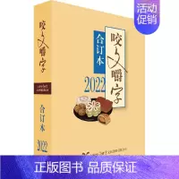 [正版]2022年《咬文嚼字》合订本 《咬文嚼字》编辑部 编 中国古代随笔文学 书店图书籍 上海文艺出版社