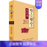 [正版]2011《咬文嚼字》合订本 《咬文嚼字》编辑部 编 中国古代随笔文学 书店图书籍 上海文艺出版社