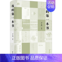 [正版]我的第一本书 卢礼阳 编 中国古代随笔文学 书店图书籍 南京大学出版社