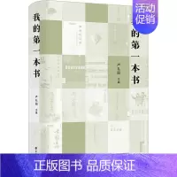 [正版]我的第一本书 卢礼阳 编 中国古代随笔文学 书店图书籍 南京大学出版社