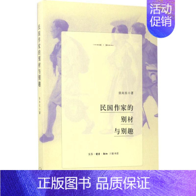 [正版]民国作家的别材与别趣 张向东 著 中国古代随笔文学 书店图书籍 生活·读书·新知三联书店