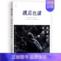 [正版]遇见台湾.我曾听过你的歌 白岩松、廖信忠、马世芳、阮义忠等 著 中国古代随笔文学 书店图书籍 浙江大学出版社
