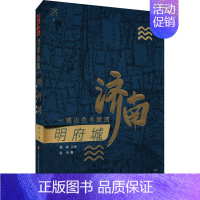 [正版]明府城 一城山色半城湖 耿仝 著 杨峰 编 中国古代随笔文学 书店图书籍 济南出版社