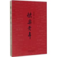 [正版] 快乐老年 中国文联出版社 袁志发 著 中国古代随笔