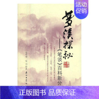 [正版] 梦溪探秘:《笔谈》百科新分 安作相 书店 中国古代随笔书籍 畅想书