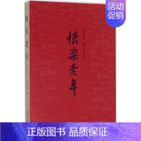 [正版]快乐老年 袁志发 著 中国古代随笔