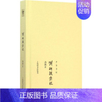 [正版]渊研楼杂忆 汤炳正 著;汤序波,孟骞 选编 著作 中国古代随笔文学 书店图书籍 上海辞书出版社