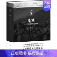 [正版]羌寨 徐献 著;席永君 丛书主编 著 中国古代随笔