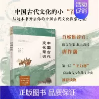 [正版]中国古代文化常识 全新补订版 马汉麟著 王力主编 中国古代文化小百科 新增插图中国历史文化古诗词文学随笔 中国通