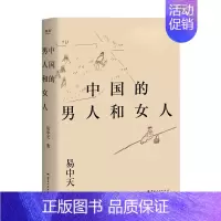 中国的男人和女人 [正版]中国的男人和女人 易中天 著 中国通史文学 书店图书籍 云南人民出版社