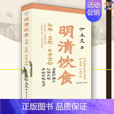 [正版]明清饮食御膳宴饮日常食俗伊永文中国工人出版社历史随笔历史知识读物历史普及读物中国近现代史中国通史中国古代史明清饮