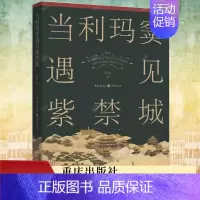 [正版] 当利玛窦遇见紫禁城 范军 著 历史随笔古代史中国史文明史现当代文学中国史书籍 重庆出版社