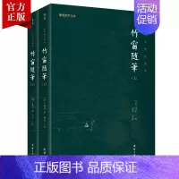 [正版]竹窗随笔全二册袾宏著全本全注全译原著谦德国学文库中国古代随笔文言笔记小说儒释道经典国学名著书籍传统古典文学修身处