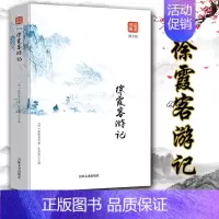 [正版] 徐霞客游记(图文版)品读金典 文言文注释中国 古代国学典藏旅游文学 中华国学经典精粹读物 旅游随笔中国旅游