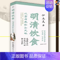 [正版]明清饮食从食自然到知风味书伊永文中国工人出版社历史随笔历史知识读物历史普及读物中国近现代史中国通史中国古代史明清