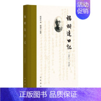 [正版]杨树达日记(一九四八—一九五四)(精) 杨树达 著 中国古代随笔文学 书店图书籍 中华书局