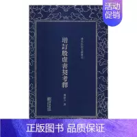 [正版]增订殷虚书契考释 罗振玉撰 中国古代随笔 书籍