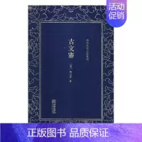 [正版]古文审 刘心源 中国古代随笔 书籍