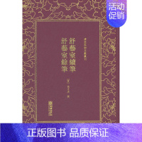 [正版] 舒艺室续笔 舒艺室余笔 张文虎 书店 中国古代随笔书籍 畅想书