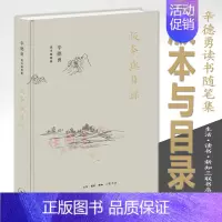 [正版] 辛德勇读书随笔集:版本与目录 辛德勇 著生活读书新知三联书店出版中国古代历史文化基础知识研究书籍