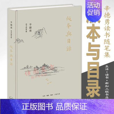 [正版] 辛德勇读书随笔集:版本与目录 辛德勇 著生活读书新知三联书店出版中国古代历史文化基础知识研究书籍