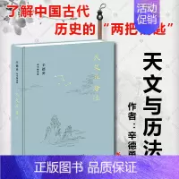 [正版] 天文与历法 辛德勇读书随笔集 辛德勇 著生活·读书·新知三联书店出版 了解中国古代历史的常识书籍全新